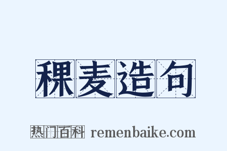 稞麦造句是什么意思的图片